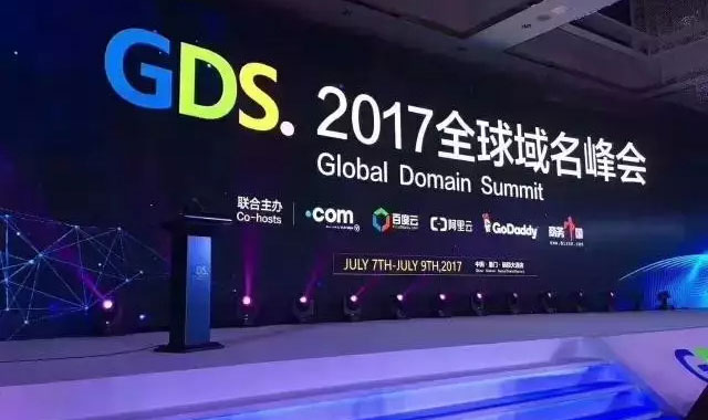 GDS2017   域名峰會(huì)